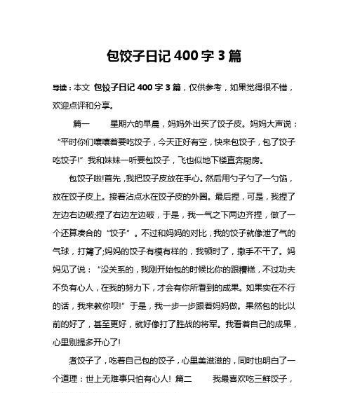 端午节包饺子作文400字怎么写？（《端午佳节，巧手包饺子》）