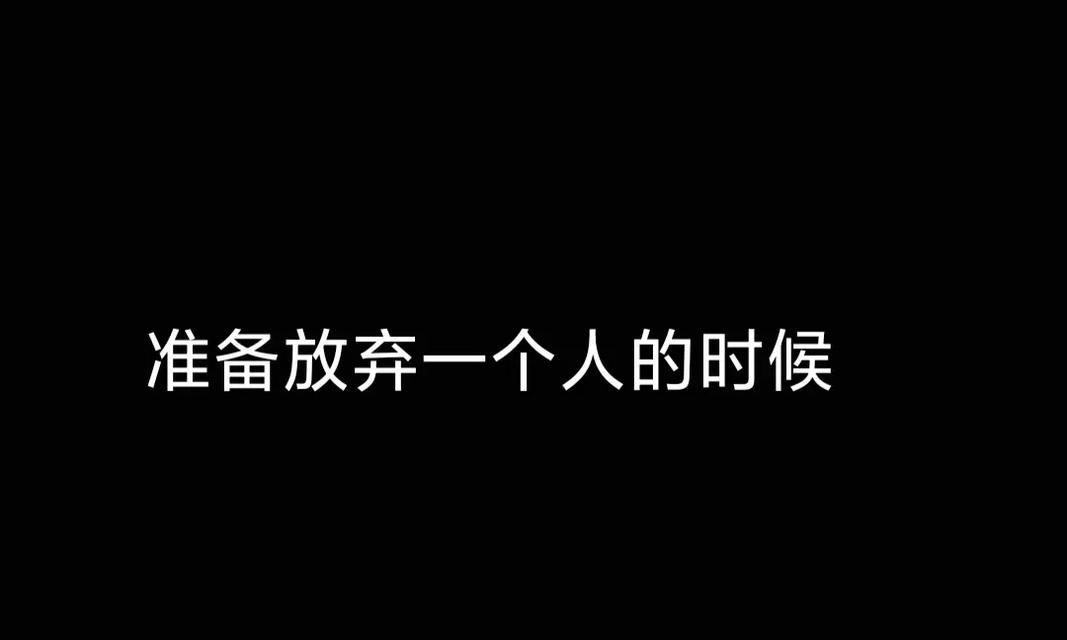 缘尽花落，不舍与放手（决定放弃一个人的唯美句子）