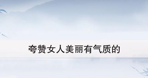 瑰丽如花，美得冠绝天下（用唯美句子表达对女人美的赞美）