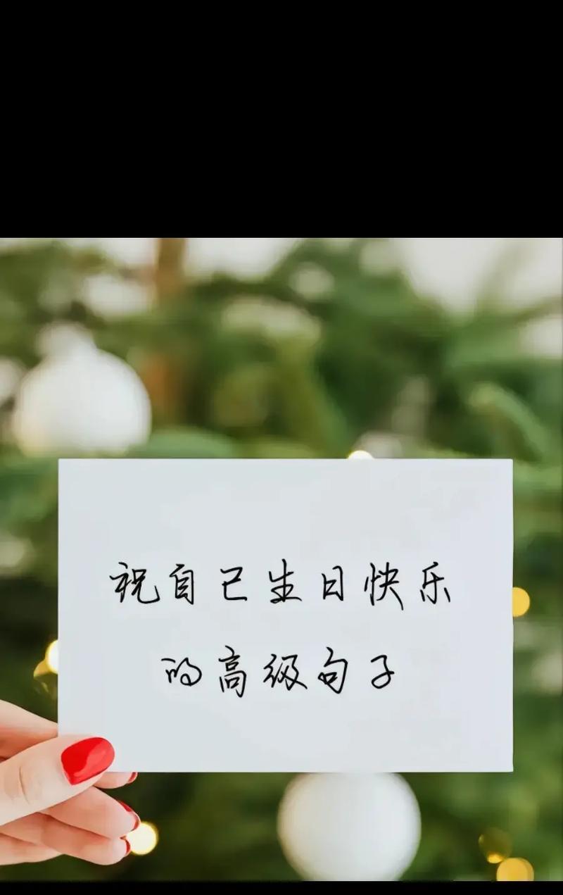 愿我在这个特别的日子里，感受到世界的美好——祝自己生日快乐（25个唯美的句子）