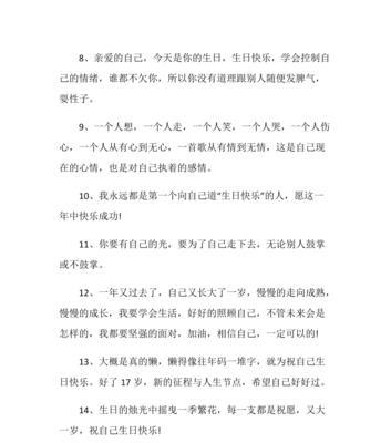 愿我在这个特别的日子里，感受到世界的美好——祝自己生日快乐（25个唯美的句子）