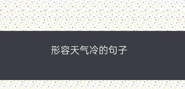 雪后初晴（迎接冬日）