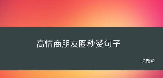 以高情商发圈被秒赞，是一种艺术（如何以高情商让你的发圈被秒赞）