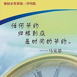 珍惜时间，珍惜生命