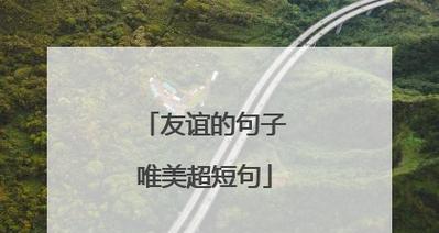 友情的美好-用唯美的语言描写友情的神奇