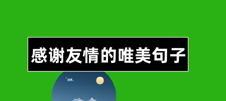 友情的美好-用唯美的语言描写友情的神奇