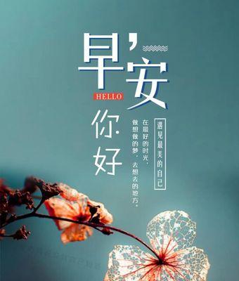 传递正能量，唤醒美好生活（用唯美语句点亮人生）