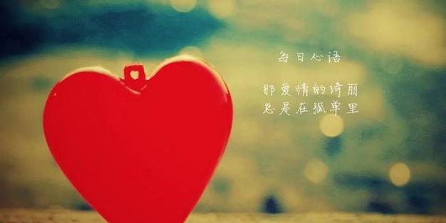 珍惜彼此感情——走进唯美的情感世界