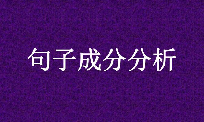 唯美句子的成分分析（探究唯美短语的构成要素与魅力所在）