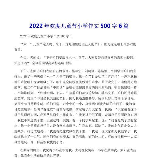 有关儿童节作文500字校园的作文怎么写（《儿童节作文500字校园》）