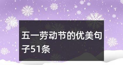 勤劳的人生（以劳动创造美好）