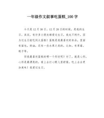 以作文六一儿童节蛋糕为话题的作文怎么写（《欢庆六一：蛋糕里的童年趣事》）