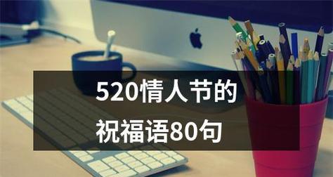 520，爱与浪漫（简短搞笑唯美句子）
