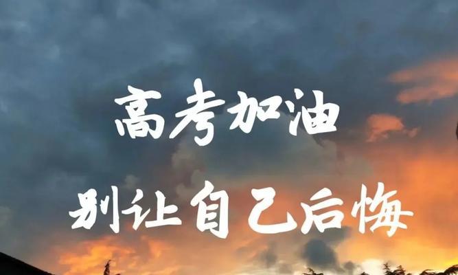 高考寄语：燃烧梦想，铸就未来