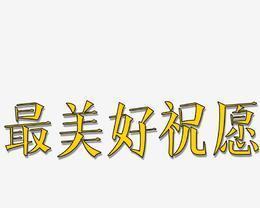 花开富贵，福禄双全（以美好祝愿的四字词语唯美句子）