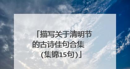 清明节的种种，小学生的感悟（唯美短句闪耀清明节）