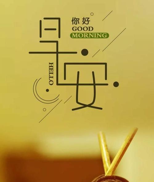 为你带来新的一天的祝福（为你带来新的一天的祝福）