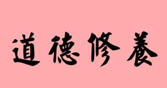 道德的名言唯美句子：传承经典点燃生命