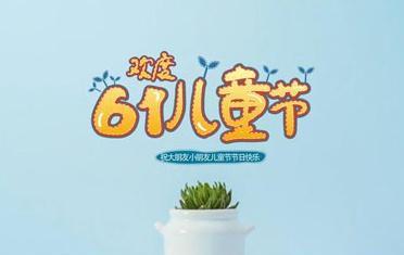 六一儿童节（活动唯美句子）