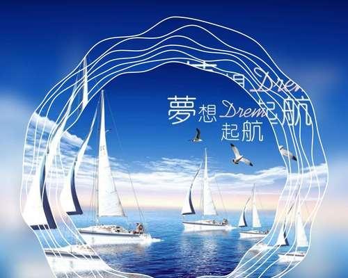 以梦想启航（探索内心）