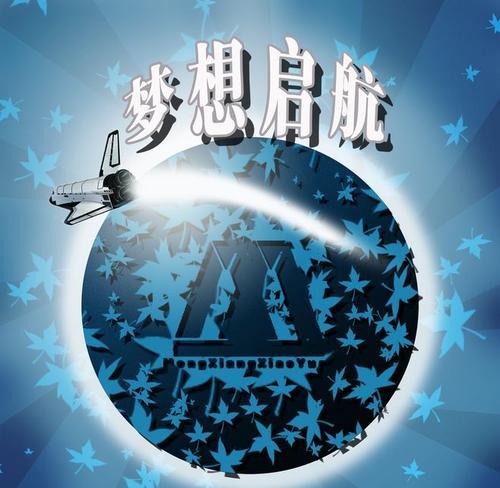 以梦想启航（探索内心）