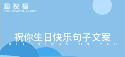 友情祝福|寿辰美言|生日祝福