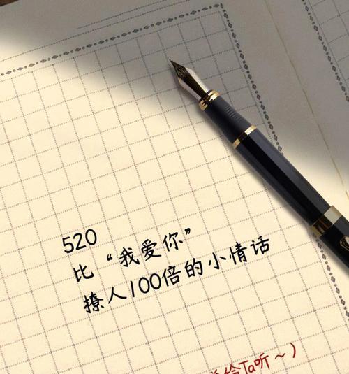 520表白情话唯美句子——用心传递的爱