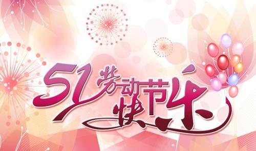 五一劳动节快乐——用唯美句子传递祝福