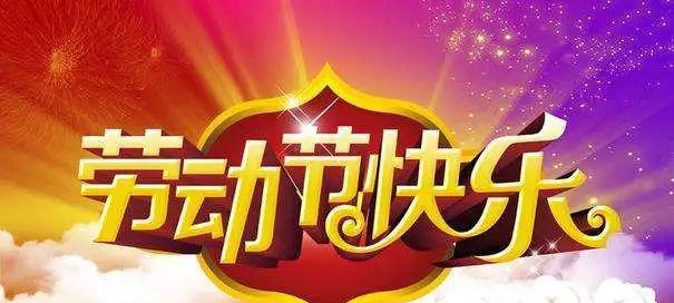 五一劳动节快乐——用唯美句子传递祝福