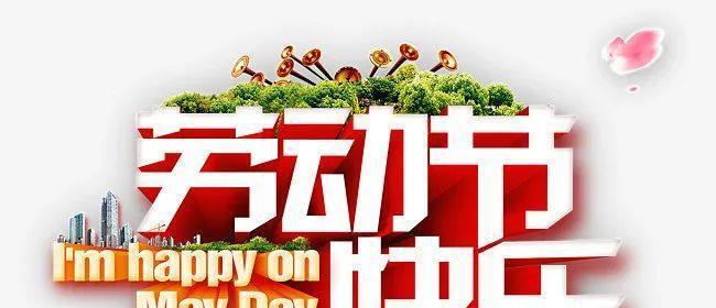 五一劳动节快乐——用唯美句子传递祝福