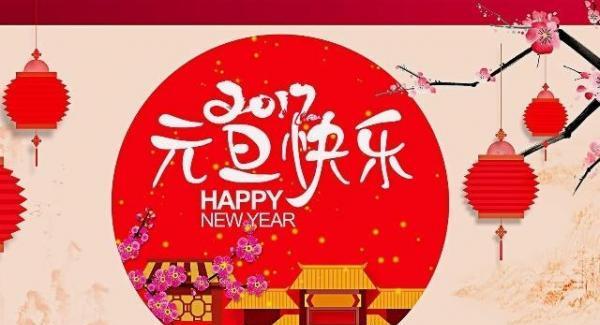 元旦（回顾过去）