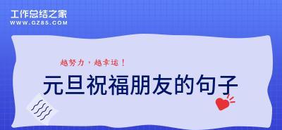 元旦（回顾过去）