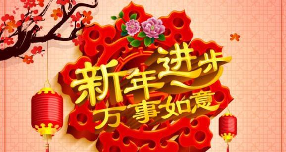 新年的钟声已响起，让我们共同期待美好的未来（新年的钟声已响起）
