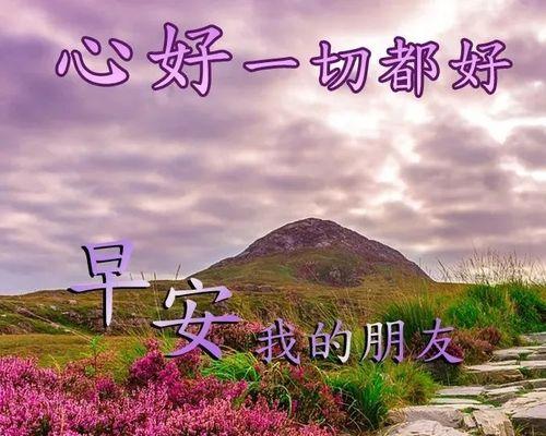 清晨的美好时刻（早安问候的温暖）