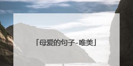 唯美短句描绘母亲的伟大（唯美短句描绘母亲的伟大）
