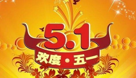 五一劳动节——致敬勤劳者（以唯美句子传递感恩之情）