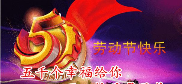 五一劳动节——致敬勤劳者（以唯美句子传递感恩之情）