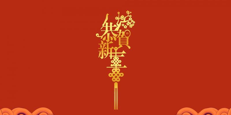 新年祝福：花好月圆