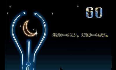 时光静默，地球为爱绽放（用一小时）