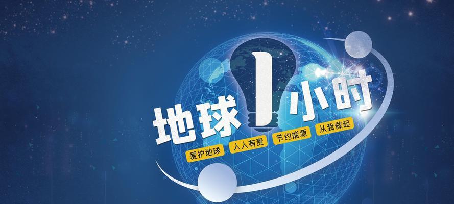 时光静默，地球为爱绽放（用一小时）