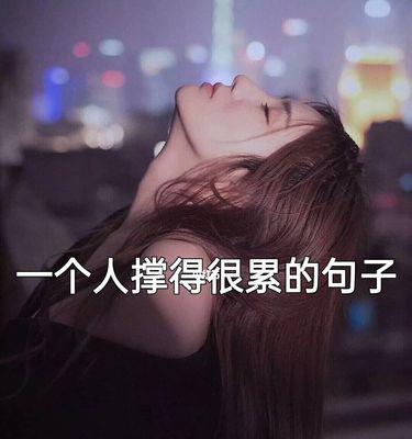 自嗨的人生，唯美的感受（一个人的自嗨）