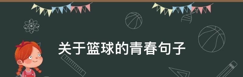 《篮球之美——唯美句子》（篮球赛场的唯美瞬间）