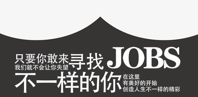 灵魂招募，唯美求才（招聘广告中的唯美句子）