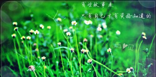 徜徉周末，留下美好（25个唯美句子）