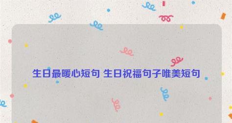 童话般的生日派对（一场唯美梦幻的庆生之夜）