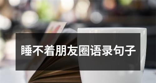 浅谈高情商人群难以入眠的心情体验（一觉醒来）