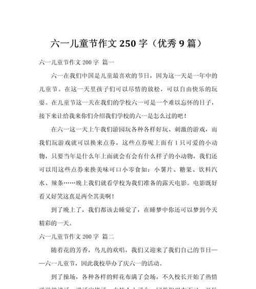 以六一儿童节250字作文为话题的作文怎么写（《童心未泯，青春正当时——记六一儿童节》）