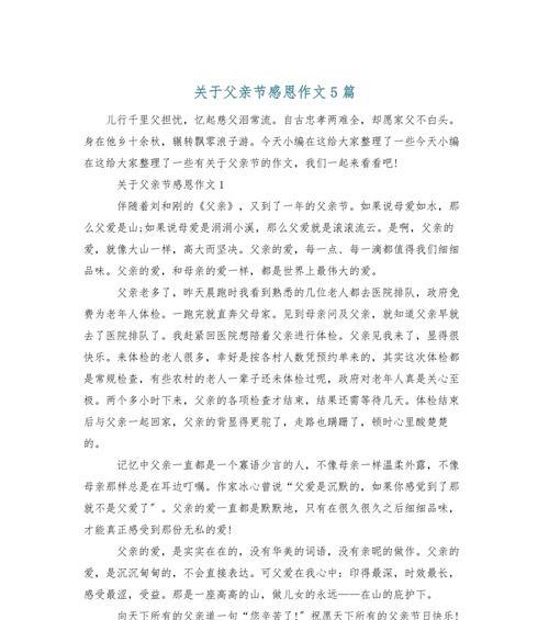 以感恩父亲节作文范文高中为话题的作文怎么写（《感恩如山，父亲节的记忆》）