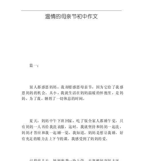 有关母亲节温情作文的作文怎么写（《“童心绘春晖——小学生眼中的母亲节”》）