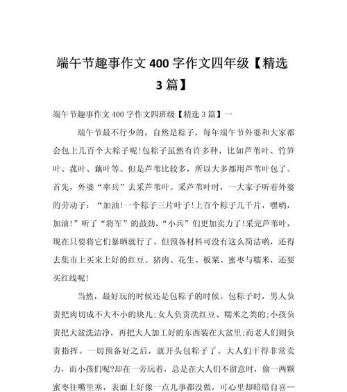 有关欢乐的端午节作文400字的作文怎么写（《端午佳节，快乐童行》）
